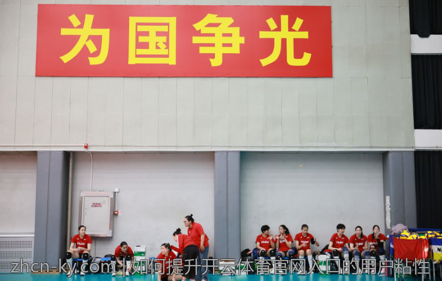 如何提升开云体育官网入口的用户粘性