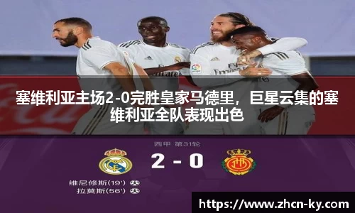 塞维利亚主场2-0完胜皇家马德里，巨星云集的塞维利亚全队表现出色