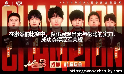 在激烈的比赛中，队伍展现出无与伦比的实力，成功夺得冠军荣耀