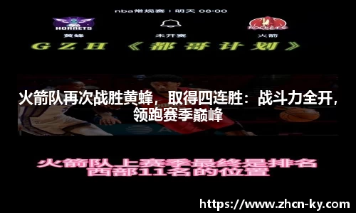 火箭队再次战胜黄蜂，取得四连胜：战斗力全开，领跑赛季巅峰