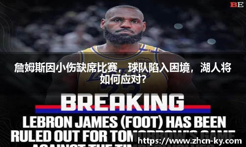 詹姆斯因小伤缺席比赛，球队陷入困境，湖人将如何应对？