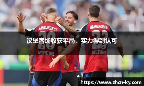 汉堡客场收获平局，实力得到认可