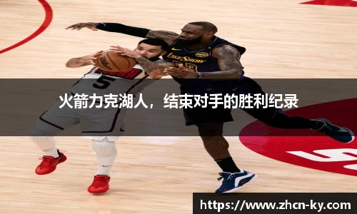 火箭力克湖人，结束对手的胜利纪录