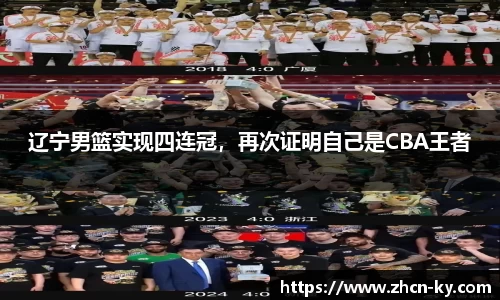 辽宁男篮实现四连冠，再次证明自己是CBA王者