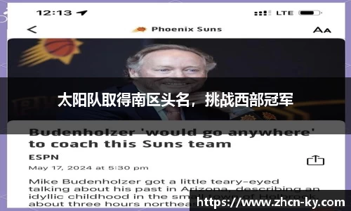 太阳队取得南区头名，挑战西部冠军