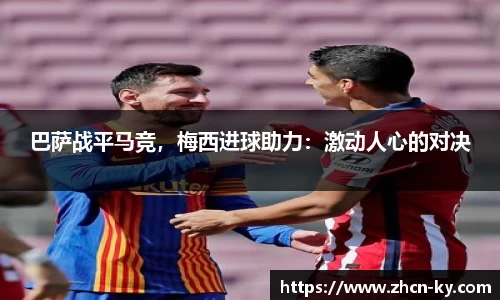 巴萨战平马竞，梅西进球助力：激动人心的对决