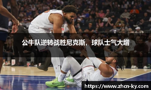 公牛队逆转战胜尼克斯，球队士气大增