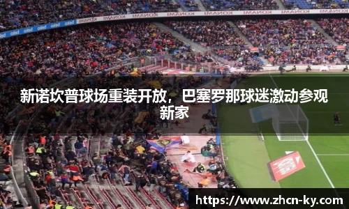 新诺坎普球场重装开放，巴塞罗那球迷激动参观新家