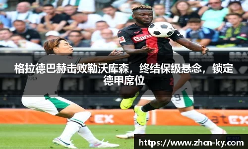 格拉德巴赫击败勒沃库森，终结保级悬念，锁定德甲席位
