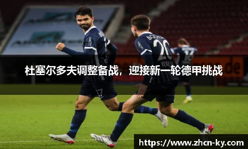 杜塞尔多夫调整备战，迎接新一轮德甲挑战