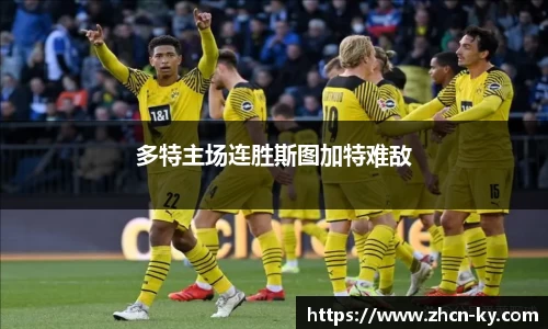 多特主场连胜斯图加特难敌