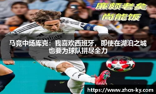 马竞中场库克：我喜欢西班牙，即使在湖泊之城也要为球队拼尽全力
