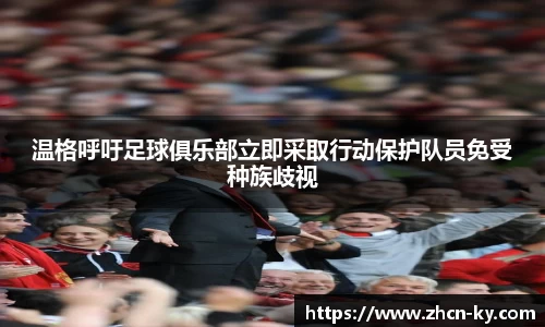 温格呼吁足球俱乐部立即采取行动保护队员免受种族歧视