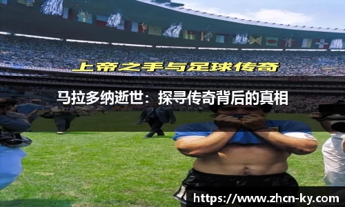 马拉多纳逝世：探寻传奇背后的真相