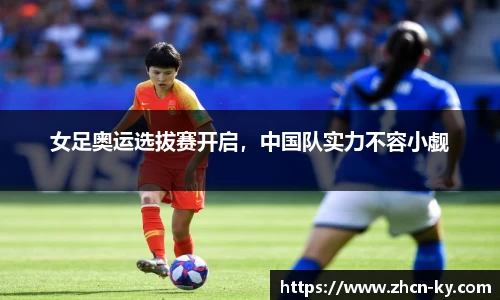 女足奥运选拔赛开启，中国队实力不容小觑