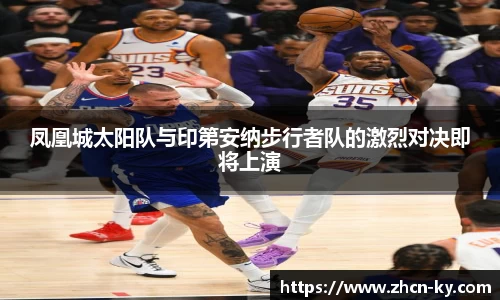 凤凰城太阳队与印第安纳步行者队的激烈对决即将上演