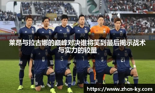 莱昂与拉古娜的巅峰对决谁将笑到最后揭示战术与实力的较量