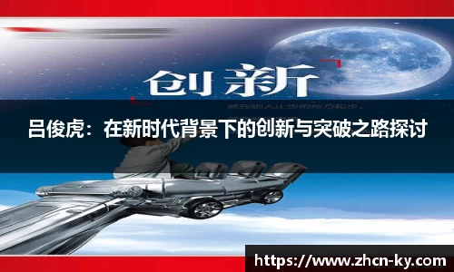 吕俊虎：在新时代背景下的创新与突破之路探讨