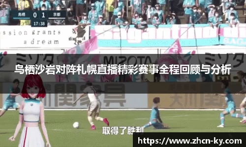 鸟栖沙岩对阵札幌直播精彩赛事全程回顾与分析