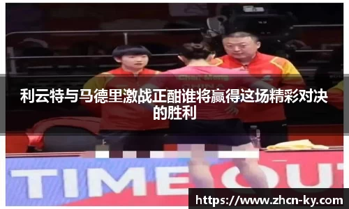 利云特与马德里激战正酣谁将赢得这场精彩对决的胜利