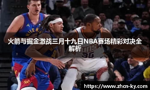 火箭与掘金激战三月十九日NBA赛场精彩对决全解析