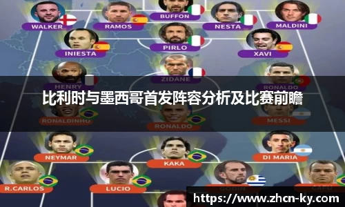 比利时与墨西哥首发阵容分析及比赛前瞻