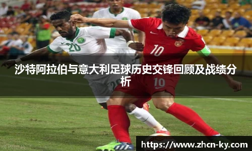 沙特阿拉伯与意大利足球历史交锋回顾及战绩分析