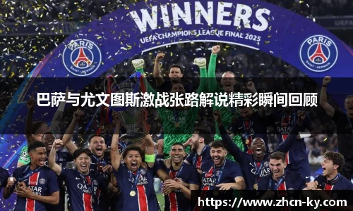 巴萨与尤文图斯激战张路解说精彩瞬间回顾
