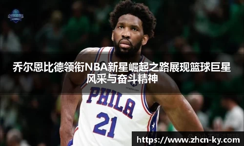 乔尔恩比德领衔NBA新星崛起之路展现篮球巨星风采与奋斗精神