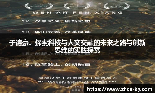 于德豪：探索科技与人文交融的未来之路与创新思维的实践探索