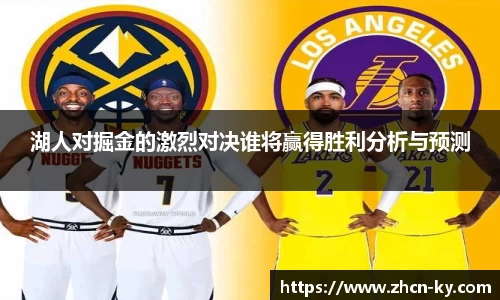 湖人对掘金的激烈对决谁将赢得胜利分析与预测
