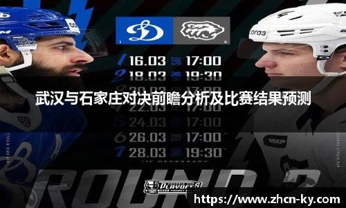 武汉与石家庄对决前瞻分析及比赛结果预测