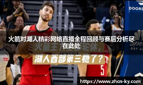 火箭对湖人精彩网络直播全程回顾与赛后分析尽在此处