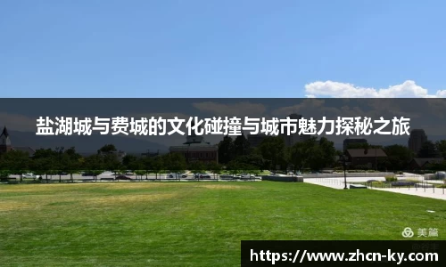 盐湖城与费城的文化碰撞与城市魅力探秘之旅