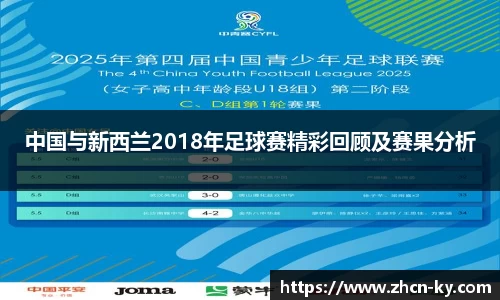 中国与新西兰2018年足球赛精彩回顾及赛果分析