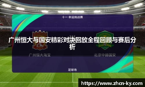 广州恒大与国安精彩对决回放全程回顾与赛后分析