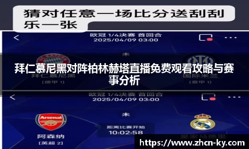 拜仁慕尼黑对阵柏林赫塔直播免费观看攻略与赛事分析