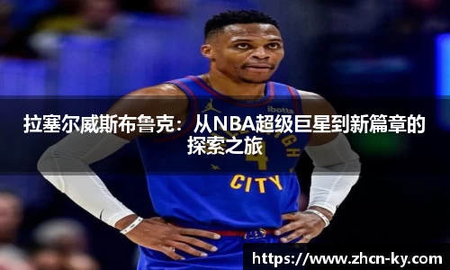 拉塞尔威斯布鲁克：从NBA超级巨星到新篇章的探索之旅