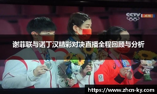 谢菲联与诺丁汉精彩对决直播全程回顾与分析