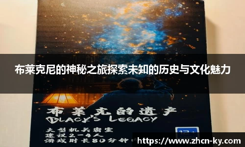 布莱克尼的神秘之旅探索未知的历史与文化魅力