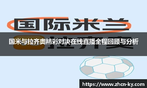 国米与拉齐奥精彩对决在线直播全程回顾与分析