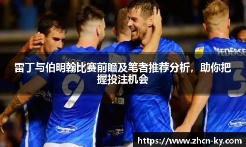 雷丁与伯明翰比赛前瞻及笔者推荐分析，助你把握投注机会