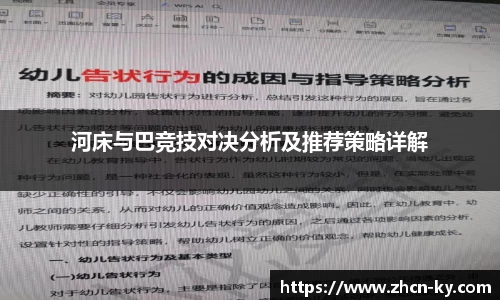 河床与巴竞技对决分析及推荐策略详解