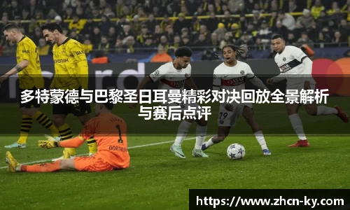 多特蒙德与巴黎圣日耳曼精彩对决回放全景解析与赛后点评