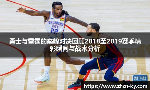 勇士与雷霆的巅峰对决回顾2018至2019赛季精彩瞬间与战术分析
