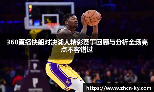 360直播快船对决湖人精彩赛事回顾与分析全场亮点不容错过