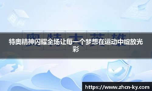 特奥精神闪耀全场让每一个梦想在运动中绽放光彩