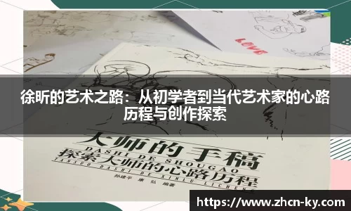 徐昕的艺术之路：从初学者到当代艺术家的心路历程与创作探索