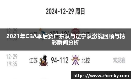 2021年CBA季后赛广东队与辽宁队激战回顾与精彩瞬间分析
