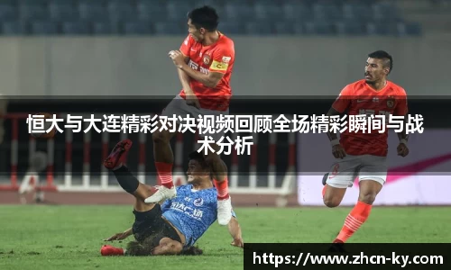 恒大与大连精彩对决视频回顾全场精彩瞬间与战术分析
